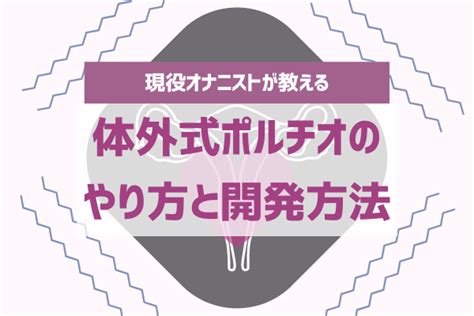 体外式ポルチオオナニー|体外式ポルチオとは？やり方、開発方法をわかりやすく解説！